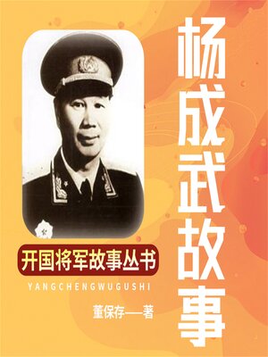cover image of 杨成武故事